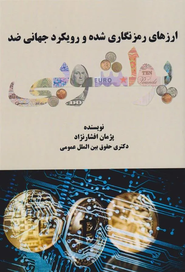 کتاب ارزهای رمزنگاری شده و رویکرد جهانی ضدپولشویی