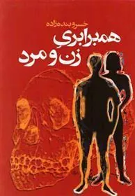 کتاب همبرابری زن و مرد