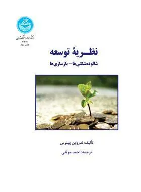 کتاب نظـریه توسعه