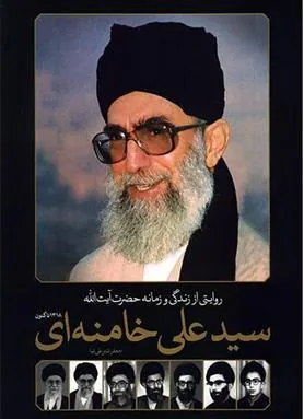روایتی از زندگی و زمانه حضرت آیت الله سیدعلی خامنه ای