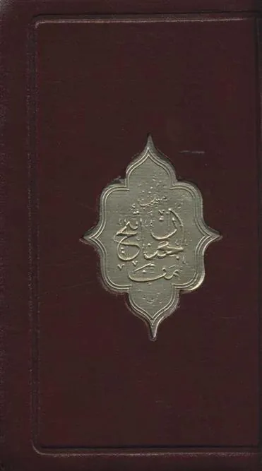 منتخب مفاتیح الجنان