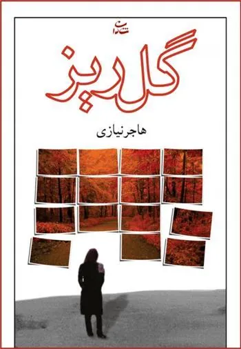 کتاب گلریز