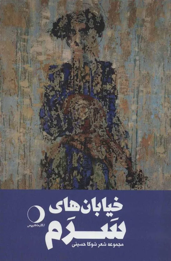 کتاب خیابان های سرم