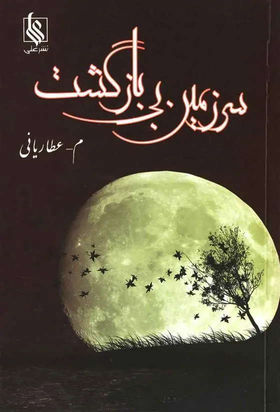 کتاب سرزمین بی بازگشت