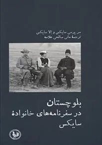 بلوچستان در سفرنامه های خانواده سایکس