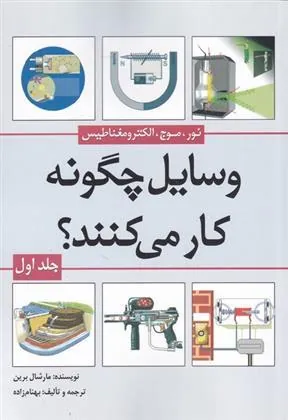 کتاب وسایل چگونه کار می کنند(جلد1)