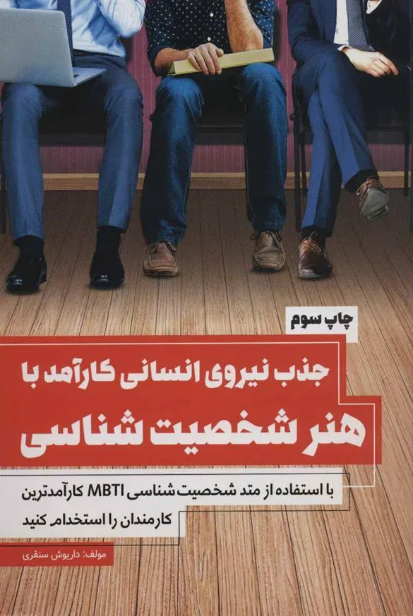 کتاب جذب نیروی انسانی کارآمد با هنر شخصیت شناسی