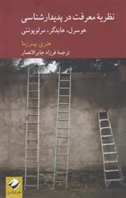 کتاب نظریه معرفت در پدیدار شناسی