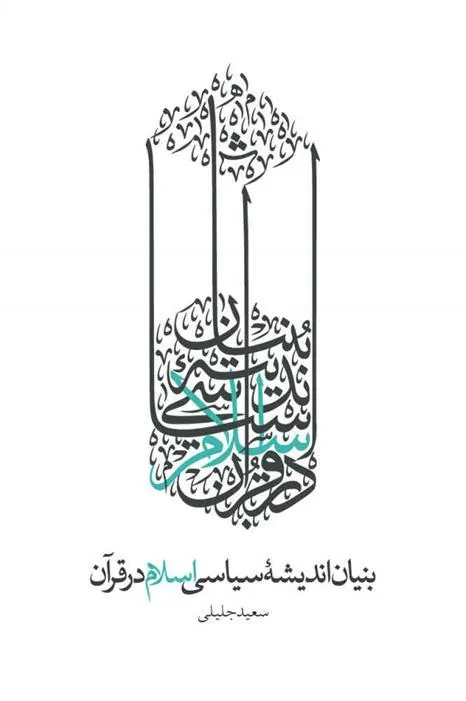 کتاب بنیان اندیشه سیاسی اسلام در قرآن