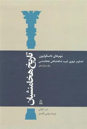 کتاب تاریخ هخامنشیان 12