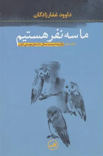 کتاب ما سه نفر هستیم