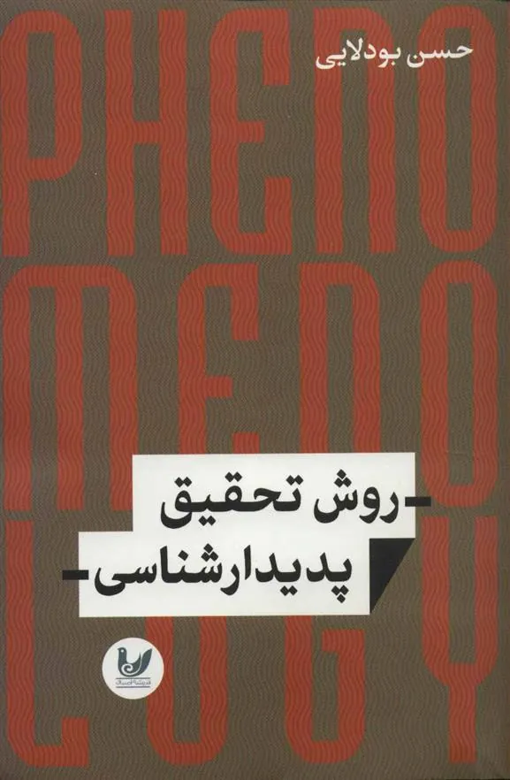 کتاب روش تحقیق پدیدارشناسی