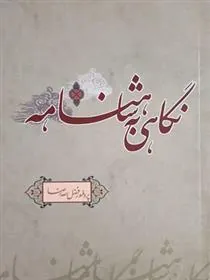 کتاب نگاهی به شاهنامه
