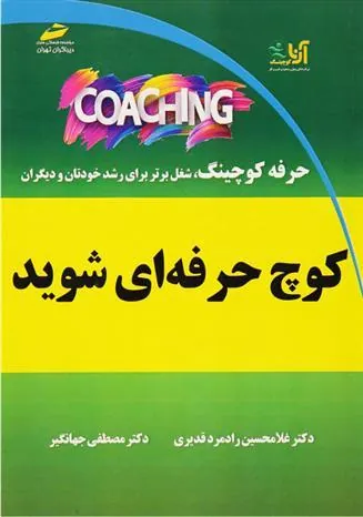 کوچ حرفه ای شوید
