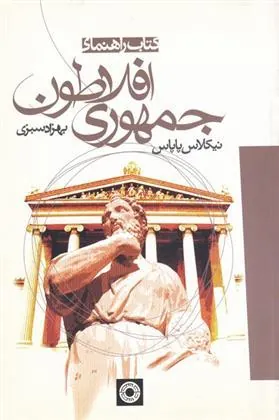 کتاب راهنمای جمهوری افلاطون
