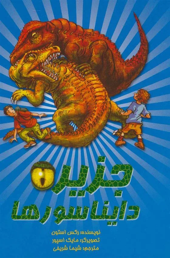 کتاب جزیره دایناسورها