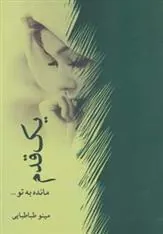 کتاب یک قدم مانده به تو…