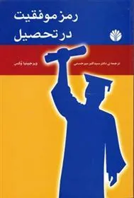 کتاب رمز موفقیت در تحصیل