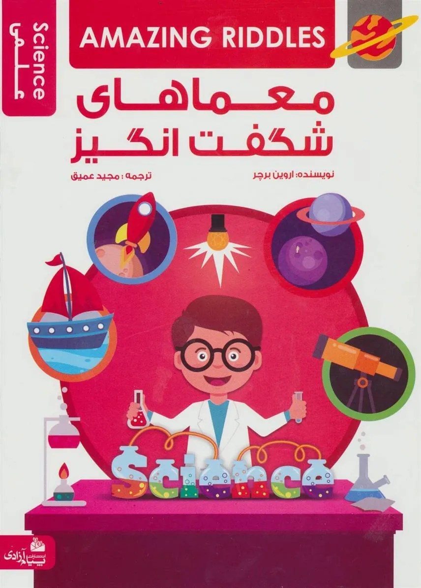 کتاب معماهای شگفت انگیز