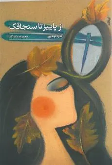 کتاب از پاییز تا سنجاقک