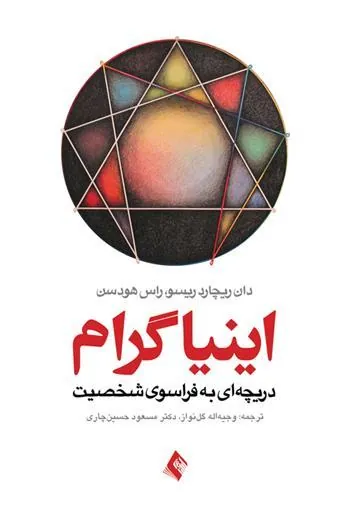 کتاب اینیاگرام