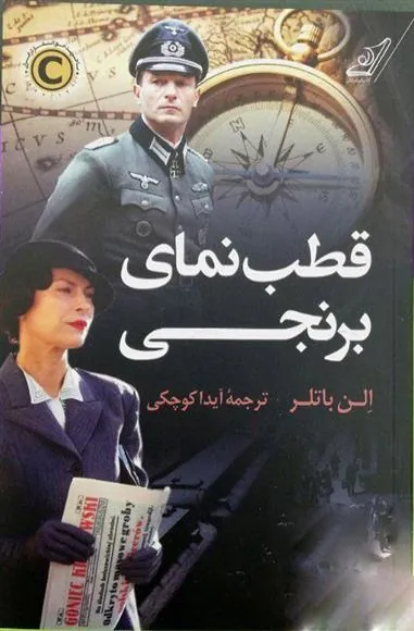 کتاب قطب نمای برنجی