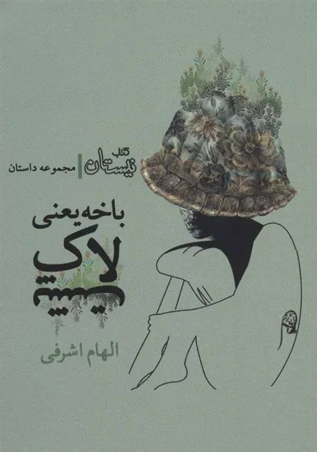 کتاب باخه یعنی لاک پشت