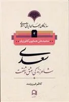 کتاب سعدی شاعر زندگی، عشق و شفقت