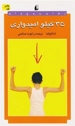 ۳۵ کیلو امیدواری