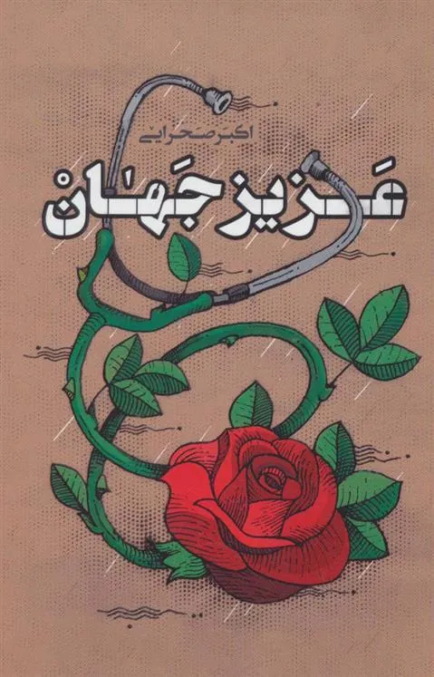 کتاب عزیز جهان