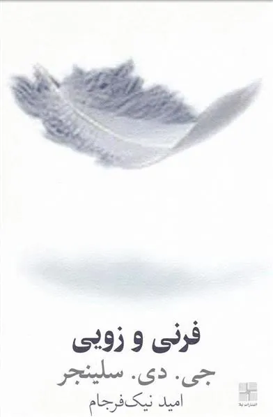 فرنی و زویی