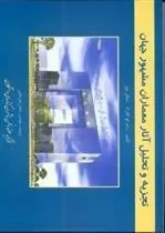 کتاب تجزیه و تحلیل آثار معماران مشهور جهان