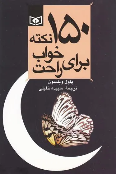 150 نکته برای خواب راحت