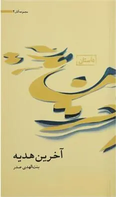 کتاب آخرین هدیه