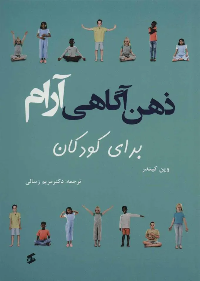 کتاب ذهن آگاهی آرام برای کودکان
