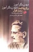 دیدن دگر آموز شنیدن دگر آموز
