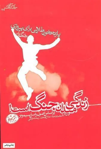 زندگی میدان جنگ است