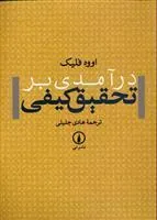 کتاب درآمدی بر تحقیق کیفی