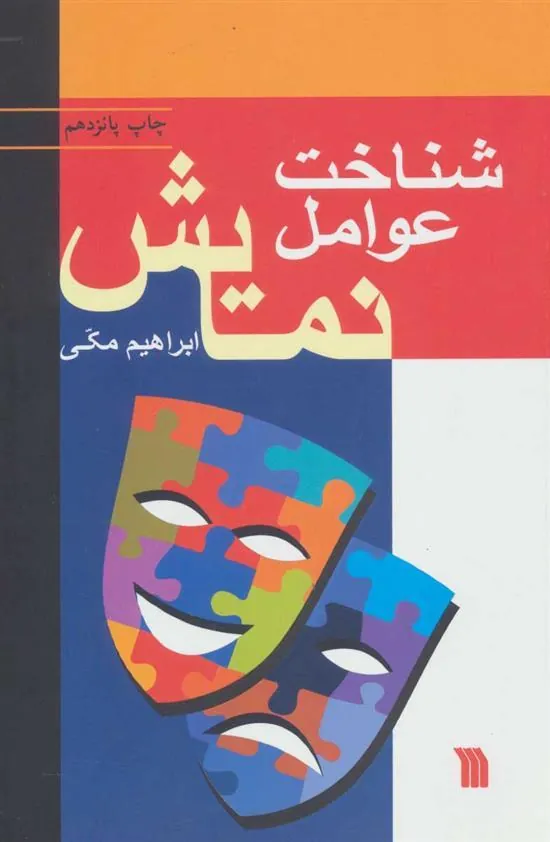 شناخت عوامل نمایش