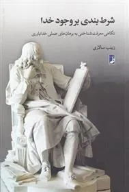 کتاب شرط بندی بر وجود خدا