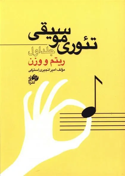 کتاب تئوری موسیقی (جلد اول)