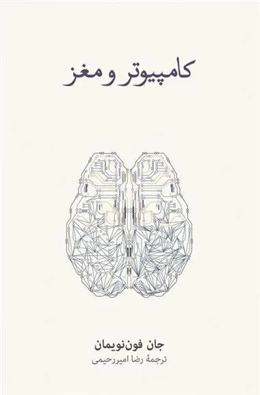 کتاب کامپیوتر و مغز
