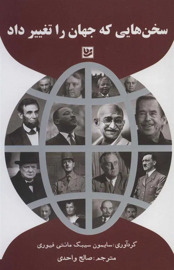 سخن هایی که جهان را تغییر داد
