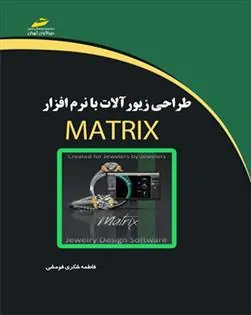کتاب طراحی زیورآلات با نرم افزار ماتریکس