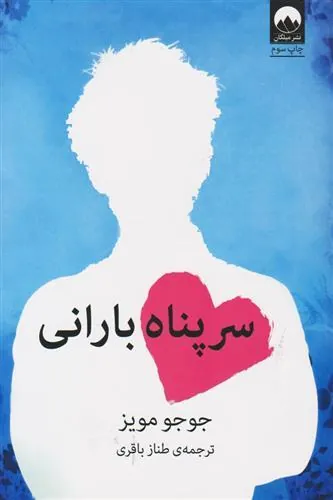 سر پناه بارانی
