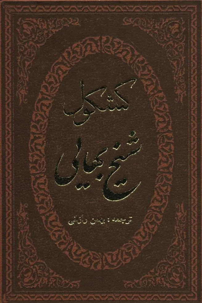 کتاب کشکول شیخ بهایی