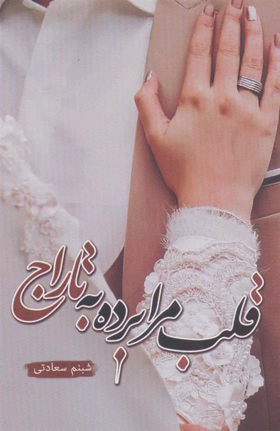 کتاب قلب مرا برده به تاراج