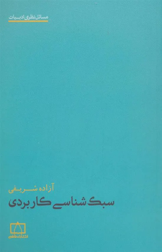 سبک شناسی کاربردی