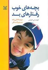 کتاب بچه های خوب رفتار های بد