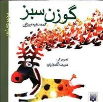کتاب گوزن سبز